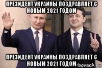 президент украины поздравляет с новым 2021 годом президент украины поздравляет с новым 2021 годом