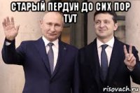 старый пердун до сих пор тут 