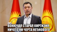  вонючая старая киргизия, ничего ни черта нет нового