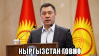  кыргызстан говно