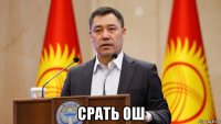  срать ош