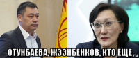  отунбаева, жээнбенков, кто еще