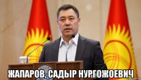  жапаров, садыр нургожоевич