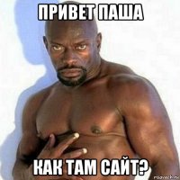 привет паша как там сайт?