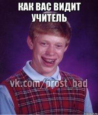 как вас видит учитель 