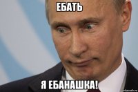 ебать я ебанашка!