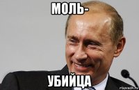 моль- убийца