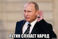  путин слухает народ