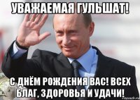 уважаемая гульшат! с днём рождения вас! всех благ, здоровья и удачи!