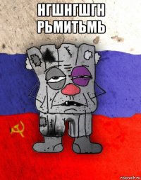 нгшнгшгн рьмитьмь 