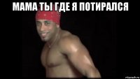 мама ты где я потирался 