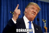  войнамир