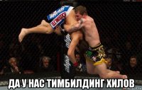  да у нас тимбилдинг хилов
