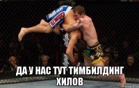  да у нас тут тимбилдинг хилов