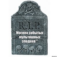 Могила забытых мультяшных злодеев'''