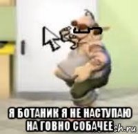  я ботаник я не наступаю на говно собачее