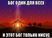 бог один для всех и этот бог только иисус