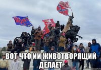  вот что ии животворящий делает