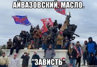 айвазовский. масло. "зависть"