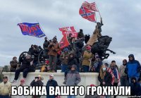  бобика вашего грохнули
