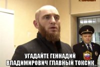  угадайте геннадий владимирович главный токсик