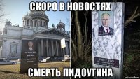 скоро в новостях смерть пидоутина