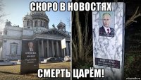 скоро в новостях смерть царём!