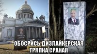  обосрись дизлайкерская тряпка сраная