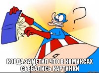  когда заметил что в комиксах съебались картинки