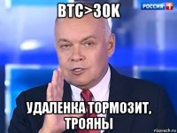 btc>30k удаленка тормозит, трояны