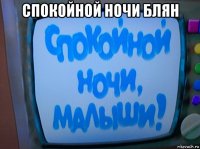 спокойной ночи блян 