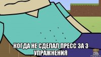  когда не сделал пресс за 3 упражнения