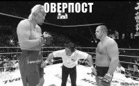 ОВЕРПОСТ