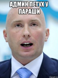админ петух у параши 