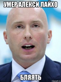 умер алекси лайхо бляять