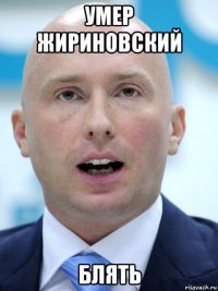 умер жириновский блять