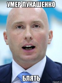 умер лукашенко блять