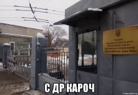  с др кароч