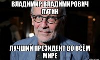 владимир владимирович путин лучший президент во всём мире