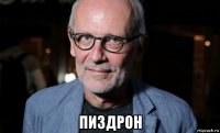  пиздрон