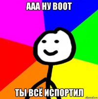 ааа ну воот ты всё испортил