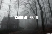 Сайлент хилл