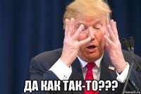  да как так-то???