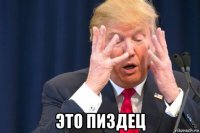  это пиздец