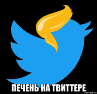  печень на твиттере