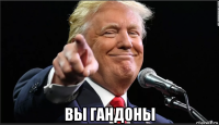  вы гандоны