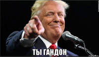 ты гандон