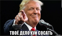  твоё дело хуй сосать