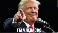  ты членасос