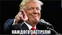  каждого застрелю